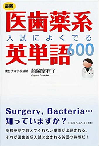 医歯薬系 入試によくでる 英単語 600｜医療系の英単語や背景知識が